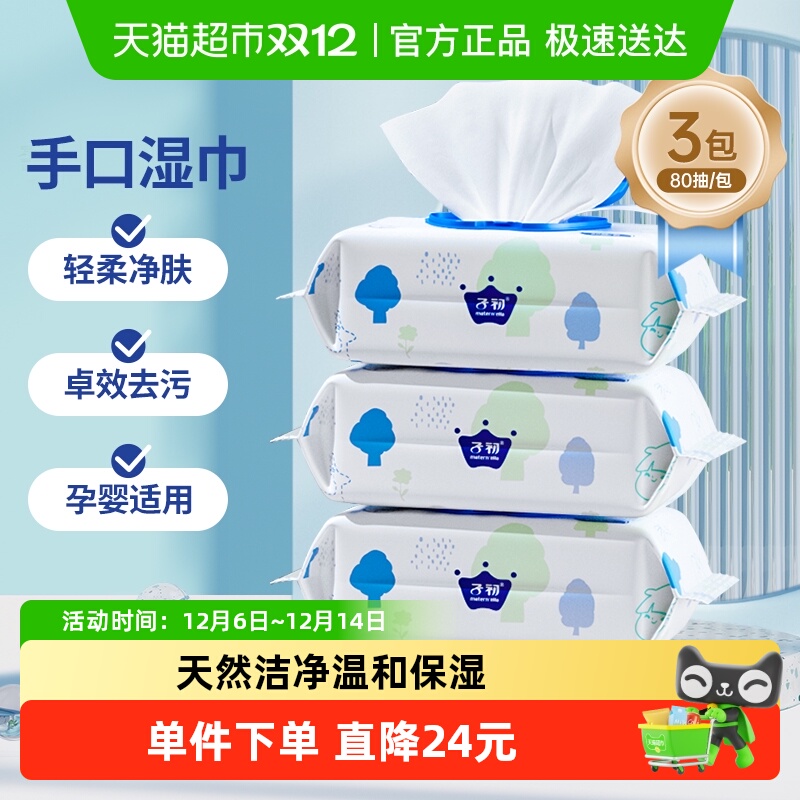子初幼儿手口湿巾