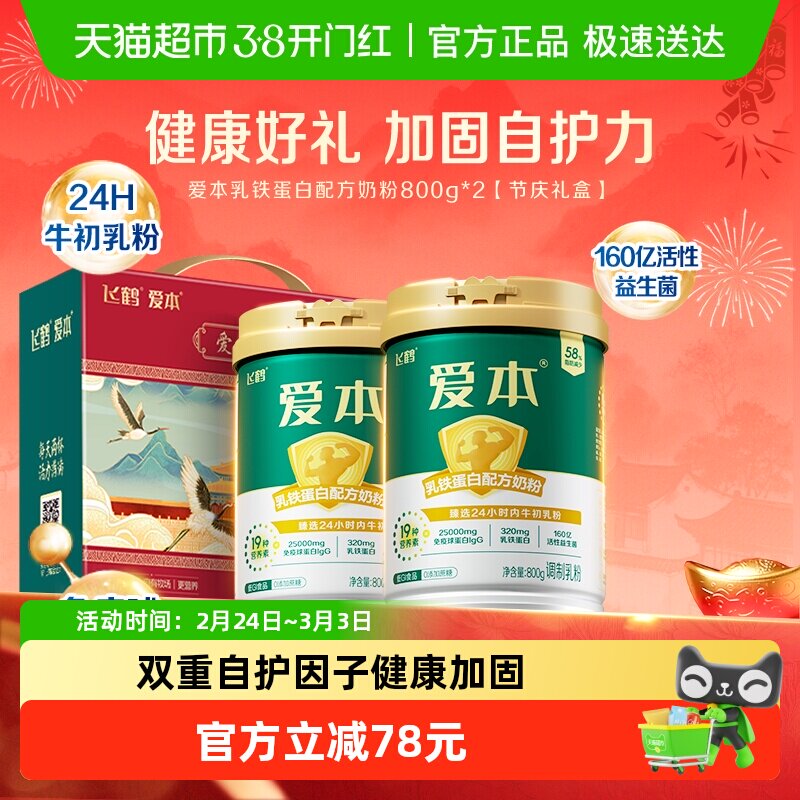 【送礼】飞鹤爱本中老年乳铁蛋白成人营养奶粉800g*2礼盒装送健康