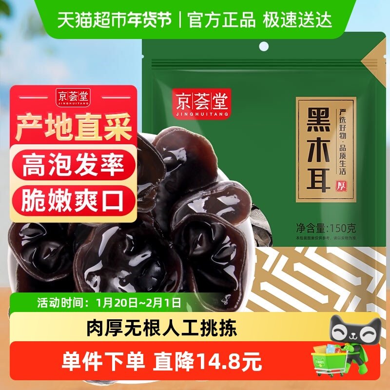 包邮！京荟堂东北黑木耳150g东北秋木耳无根肉厚干货菌菇火锅,粮油调味/速食/干货/烘焙,黑木耳,淘宝优惠券,粉丝福利购,淘宝优惠卷
