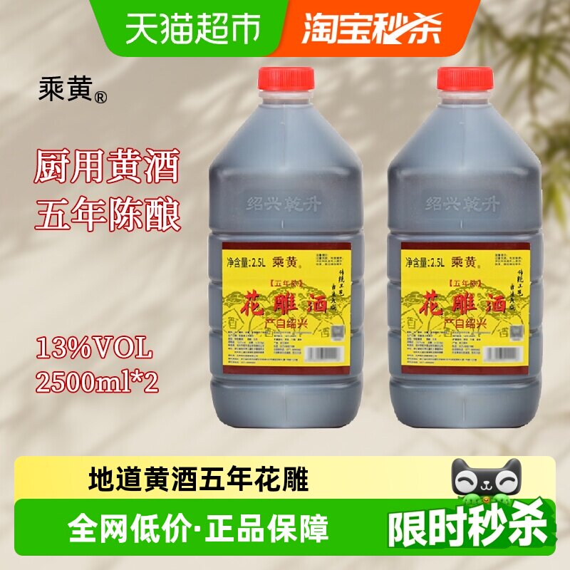 绍兴花雕酒乘黄五年陈2.5L*2桶调味料酒桶装黄酒炒菜绍兴老酒