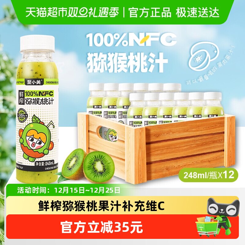 聚小美猕猴桃汁nfc果汁248ml*12瓶鲜榨猕猴桃纯果汁维C果味茶饮品