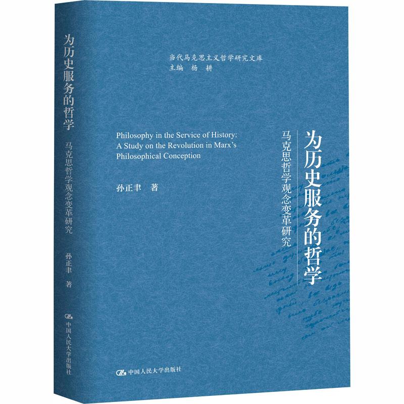 为历史服务的哲学——马克思哲学观念变革研究(当代马克思主义哲学研究文库)