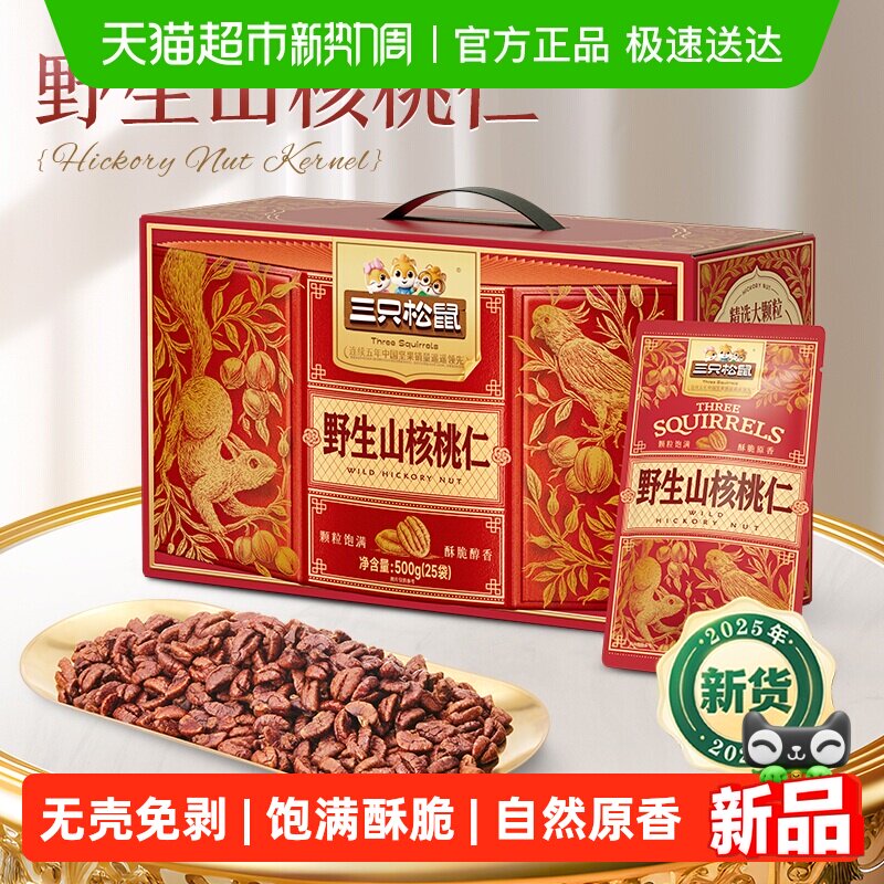三只松鼠野生山核桃仁500g坚果炒货干果大颗粒无壳休闲健康零食