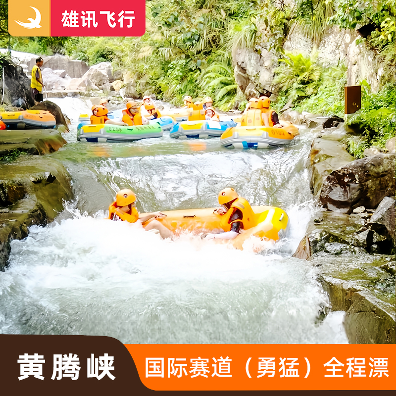 [黄腾峡生态旅游区-勇猛漂]清远全程漂流成人双人票二维码入