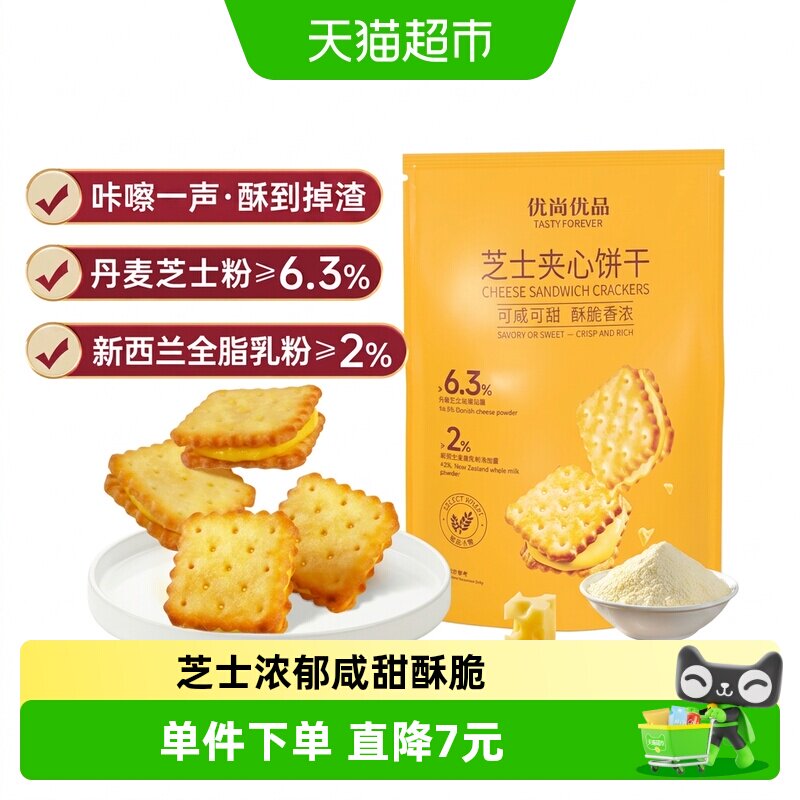 优尚优品芝士夹心饼干160g早餐代餐休闲零食小吃网红饼干