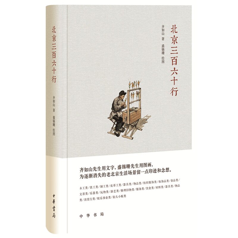 【正版书】 北京三百六十行 齐如山 著,盛锡珊 绘图 中华书局