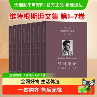 维特根斯坦文集 1-7卷 战时笔记逻辑哲学论语法研究数学基础书籍