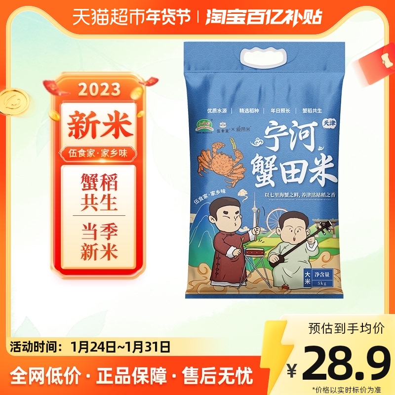 伍食家天津宁河蟹田大米5kg圆粒饱满真空包装10斤粳米一级当季