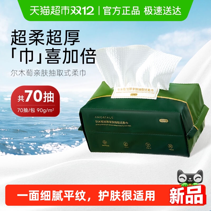 尔木萄抽取式洁面巾洗脸巾