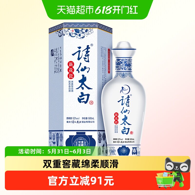诗仙太白新花瓷52度500ml*1瓶浓香型白酒