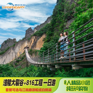 重庆旅游涪陵大裂谷+816核工程+乌江画廊+白鹤梁精品小团一日游