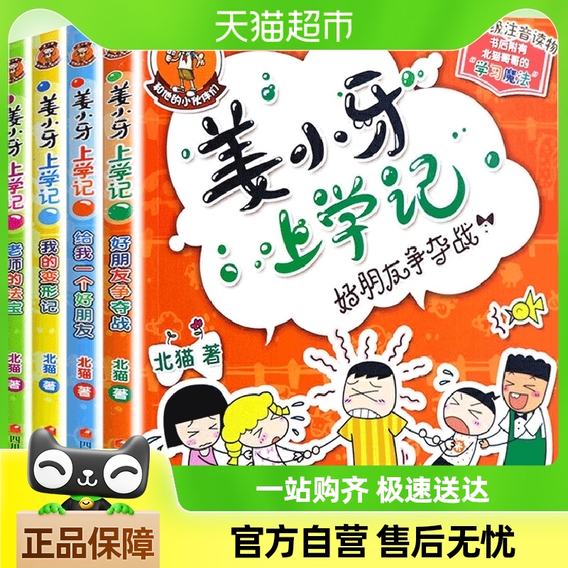 姜小牙上学记全套4册北猫米小圈上学记兄弟篇三年级小学生课外书