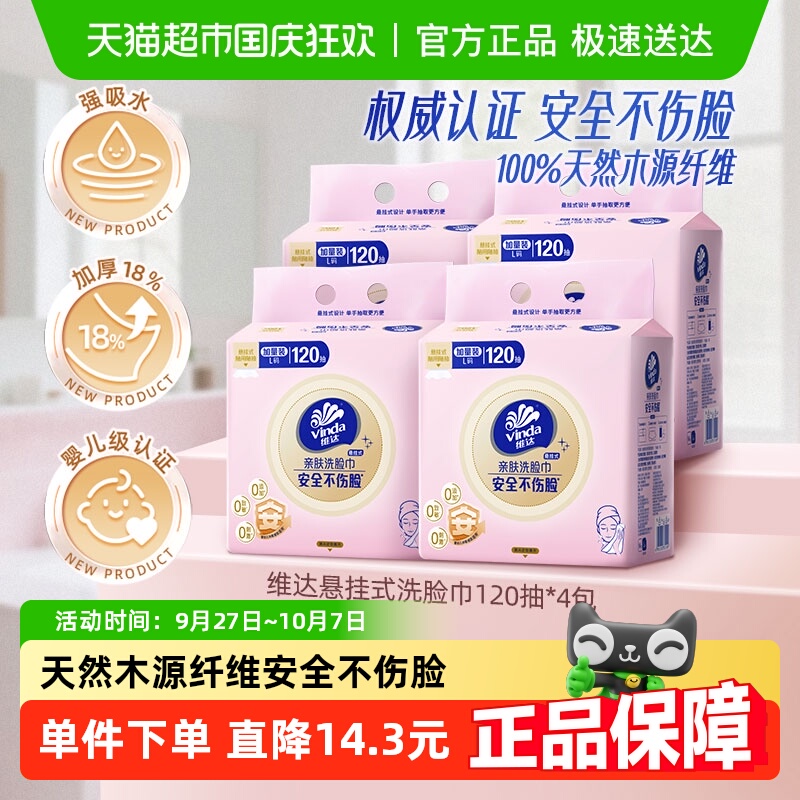 维达绵柔巾120抽×4提悬挂式