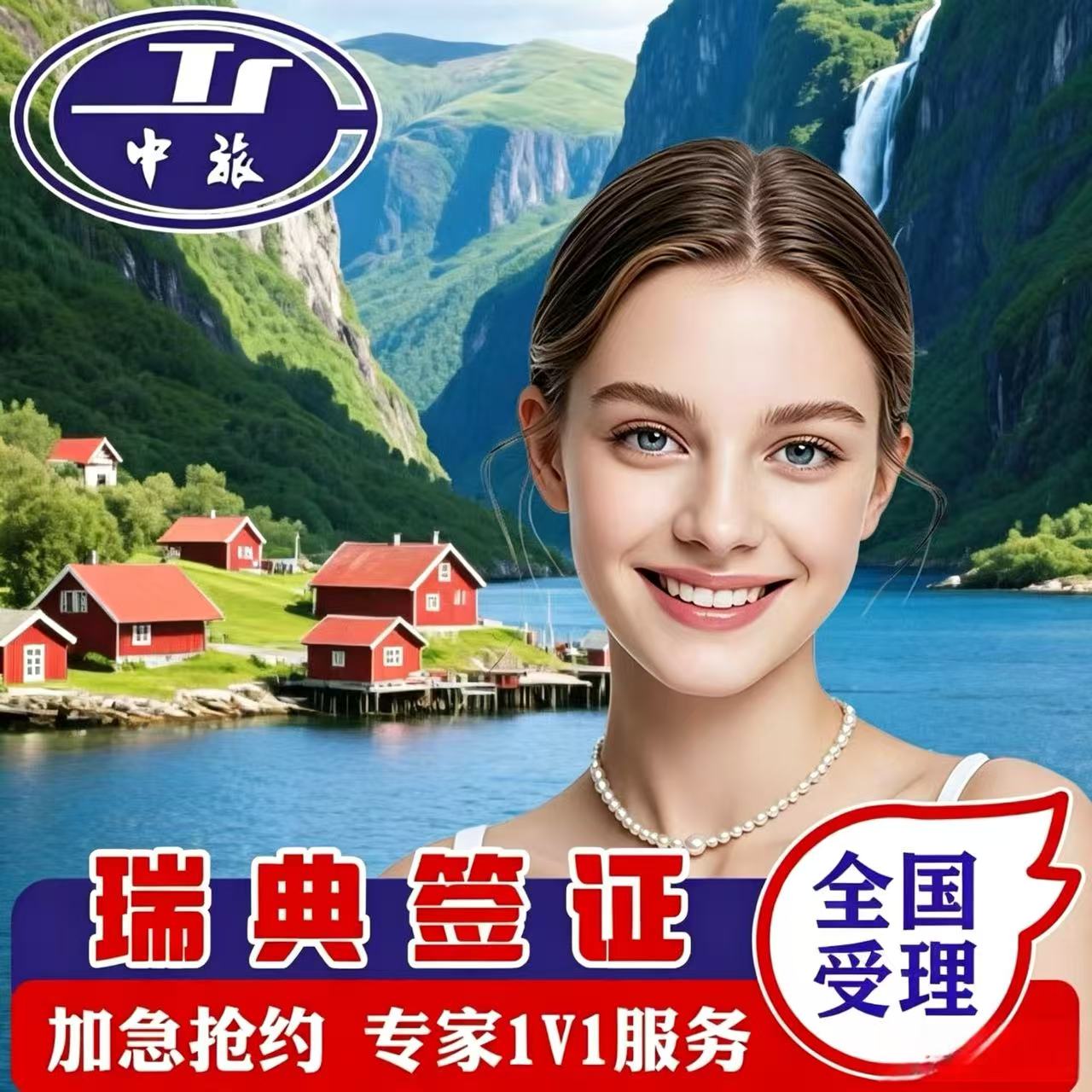 瑞典·旅游签证·杭州送签·全国普通签证