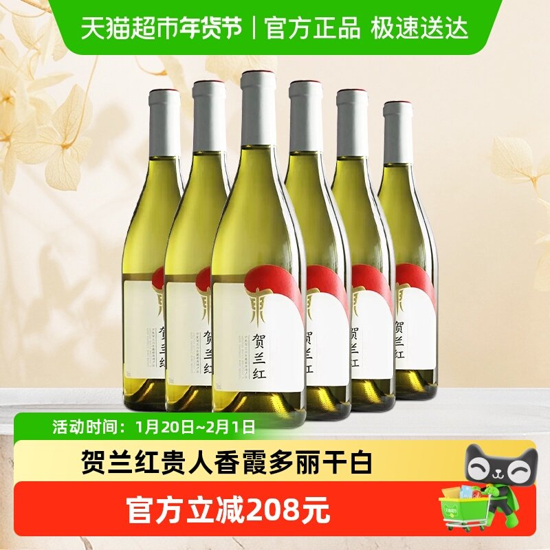 贺兰红贵人香干白葡萄酒宁夏贺兰山红酒霞多丽干白国产750ml*6瓶,酒类,干白静态葡萄酒,淘宝优惠券,粉丝福利购,淘宝优惠卷