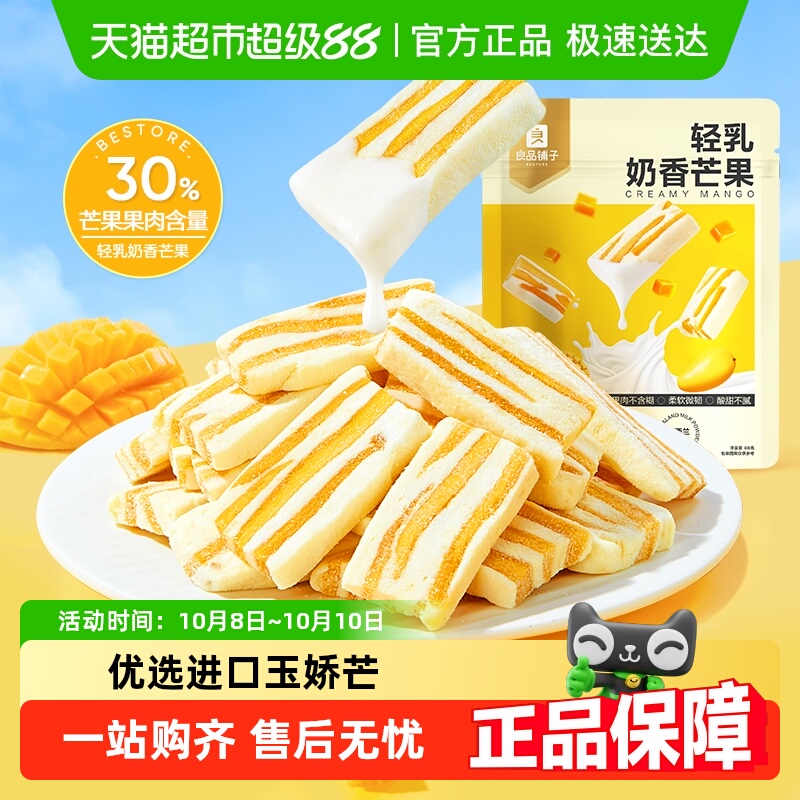 良品铺子轻乳奶香芒果网红食品芒果干休闲解馋蜜饯果干小零食
