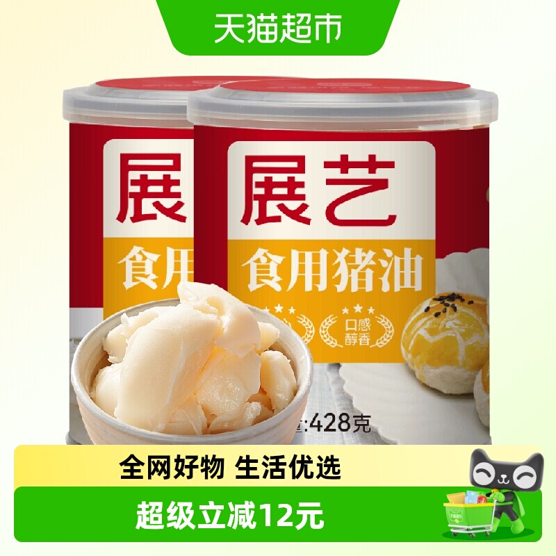 包邮展艺食用猪油428g*2中秋月饼烘焙原料油渣拌面粉炒菜蛋黄酥皮