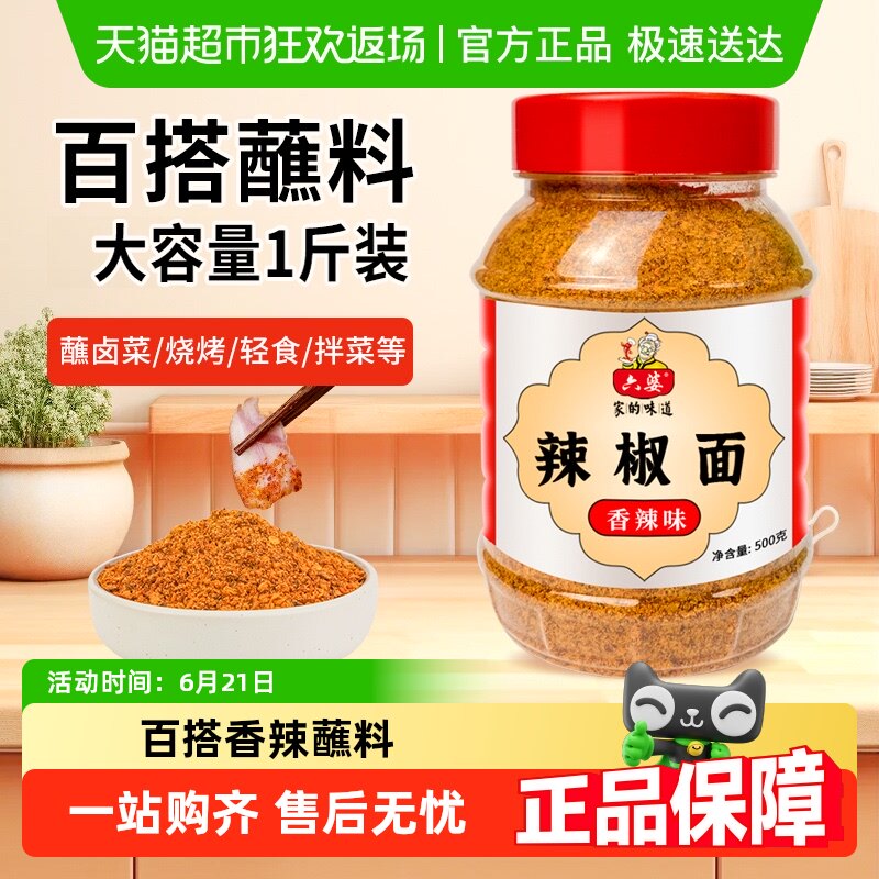 【包邮】六婆香辣味辣椒面蘸料500g四川干碟烤肉烧烤火锅味碟家庭