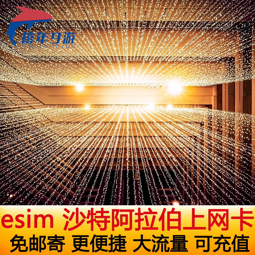 沙特阿拉伯ESIM电话卡4G手机上网卡高速中东麦加通用旅行esim卡