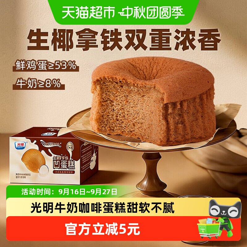 光明生椰拿铁凹蛋糕独立包装巧克力面包咖啡味零食儿童营养早餐