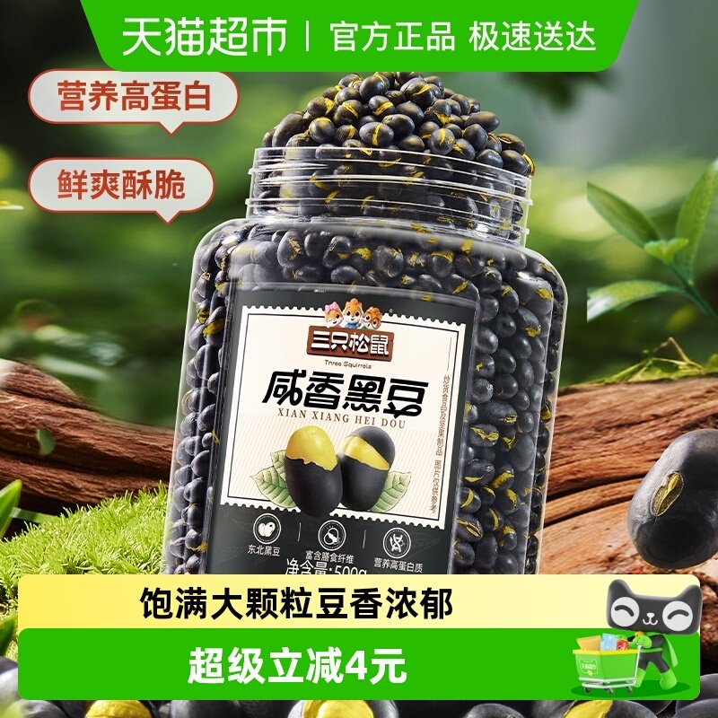 三只松鼠盐炒咸香东北黑豆量贩罐装500g坚果炒货健康零食品