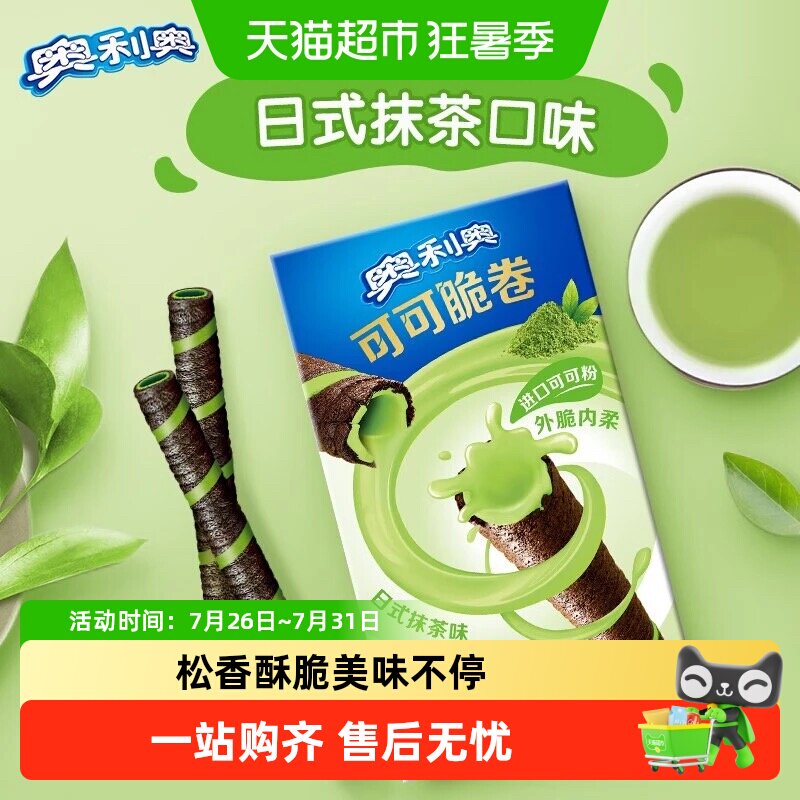 奥利奥可可脆卷50g多口味组合可可脆威化蛋卷饼干零食品