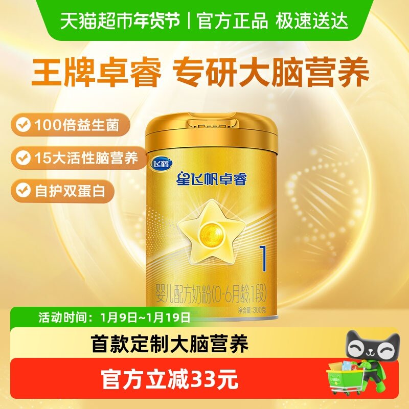 【HMOs】飞鹤星飞帆卓睿婴幼儿配方奶粉1段300g*1（新老货随机）