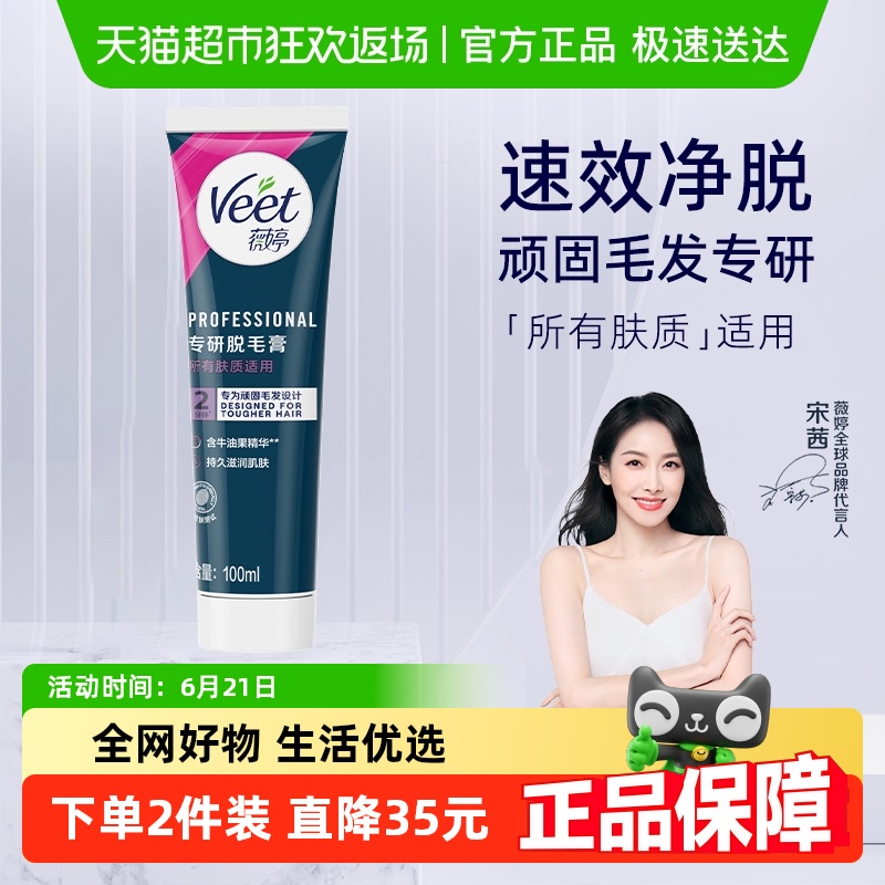 Veet/薇婷专研脱毛膏男女士学生非全身不永久脱毛