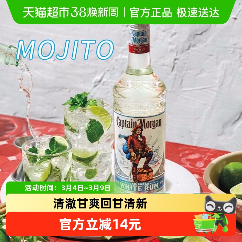 进口摩根船长白朗姆酒mojito莫吉托700ml洋酒基酒鸡尾酒特调酒