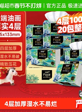 【下拉享优惠】洁柔抽纸油画风/艺术巴黎4层加厚面巾纸卫生纸家用