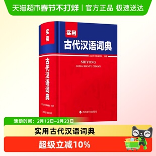 实用古代汉语词典学生多功能工具书常见古代典籍例句精短释义简明