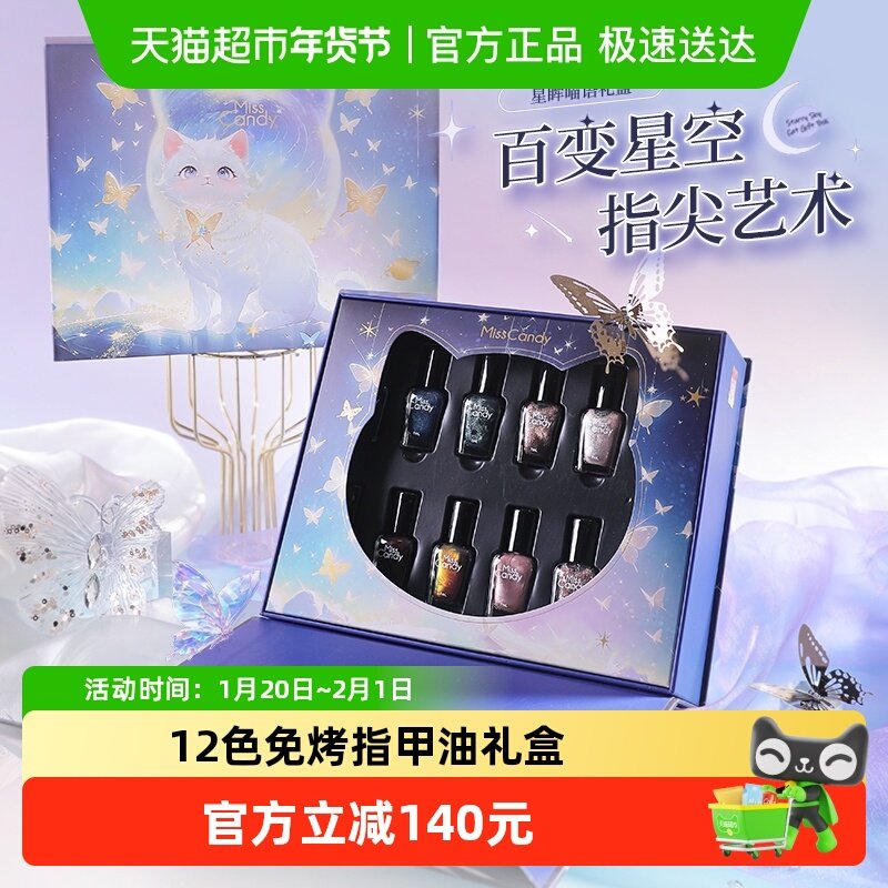 【圣诞礼物】MissCandy指甲油2026新款免烤美甲礼物星眸喵语礼盒,彩妆/香水/美妆工具,甲油胶,淘宝优惠券,粉丝福利购,淘宝优惠卷