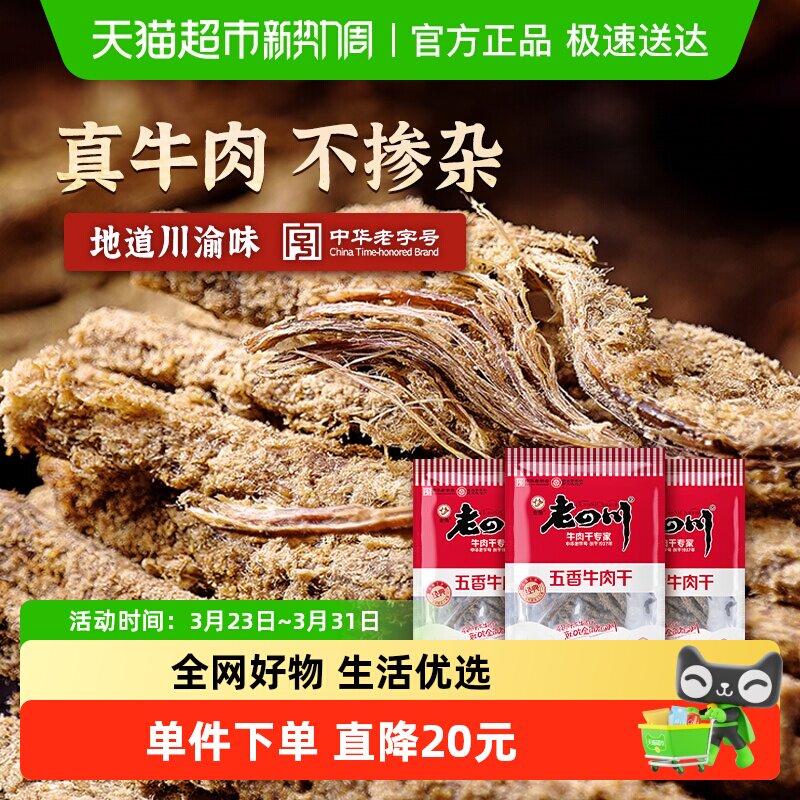 金角老四川五香牛肉干118g*3袋手撕牛肉条中华老字号办公室零食