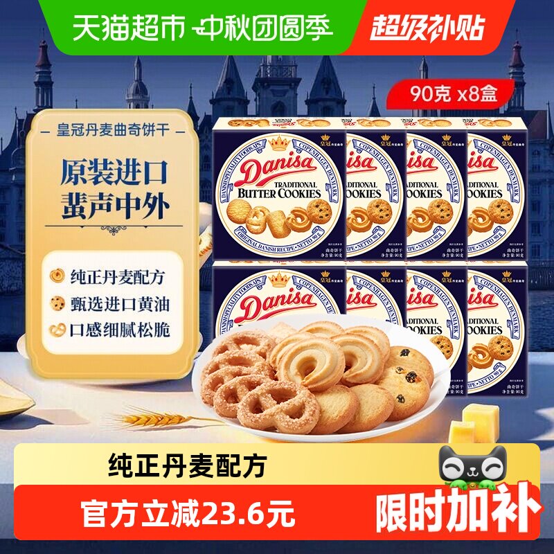 DANISA皇冠丹麦曲奇松脆90g*8盒										