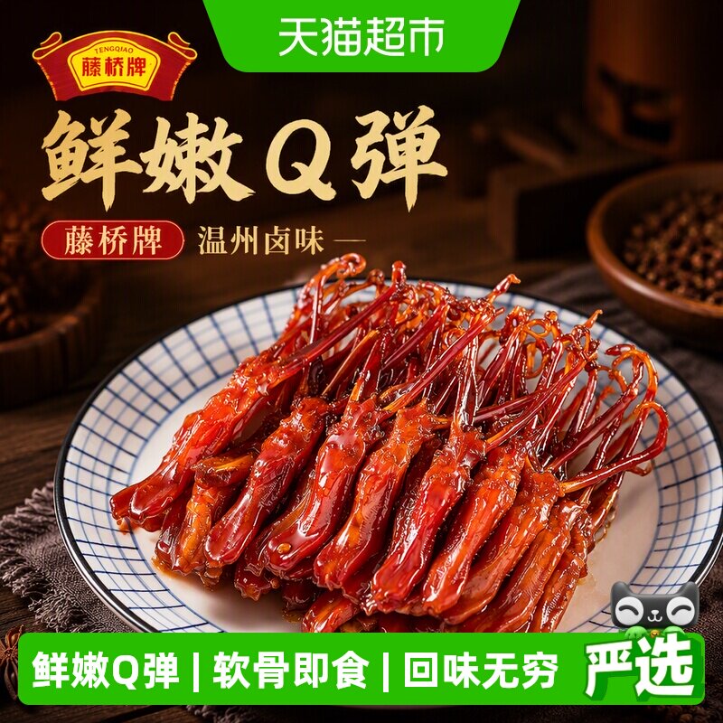 藤桥牌大卫鸭舌温州卤味根根肉厚