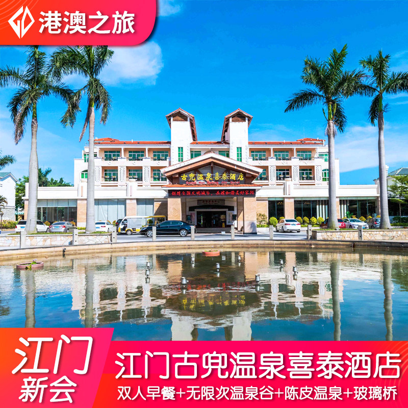 【畅泡62个温泉】江门新会古兜温泉喜泰酒店+自助早餐+无限次温泉