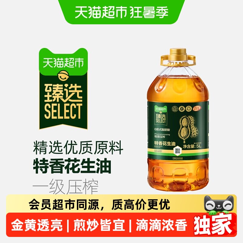 猫超臻选特香压榨花生油5L 57.9元 - 86线报
