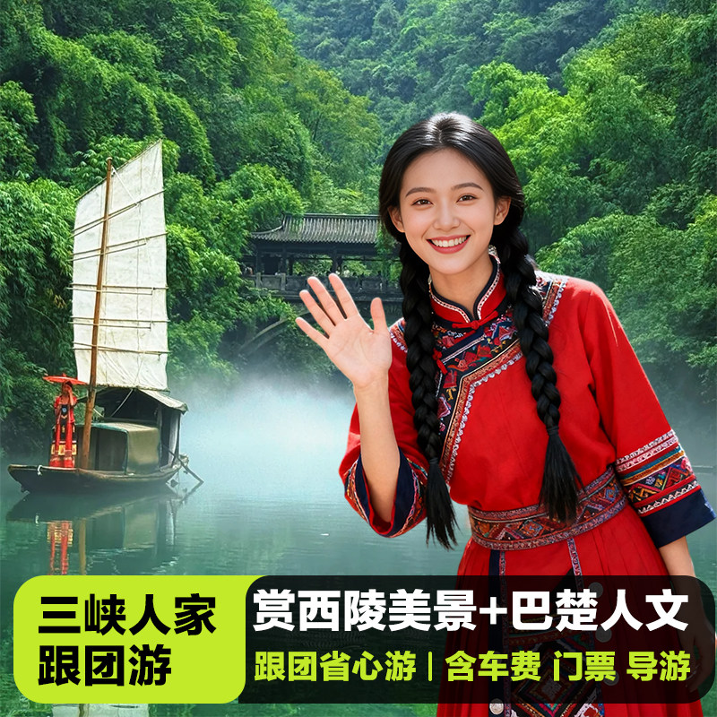 【三峡人家】宜昌三峡人家跟团一日游  含车费+门票+摆渡船+导游