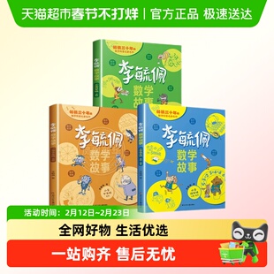 李毓佩数学童话集故事系列小学生一二三四五六年级历险记思维训练