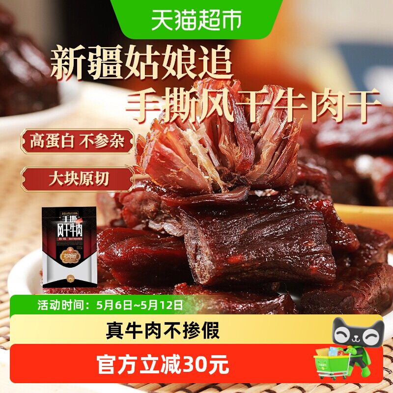 姑娘追新疆特产手撕风干牛肉干正宗休闲零食原味香辣孜然