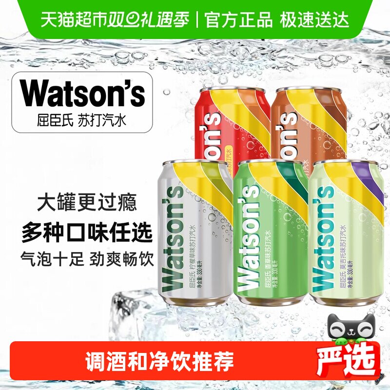 屈臣氏苏打汽水低糖柠檬草/香草/莫吉托多口味可选气泡水碳酸饮料