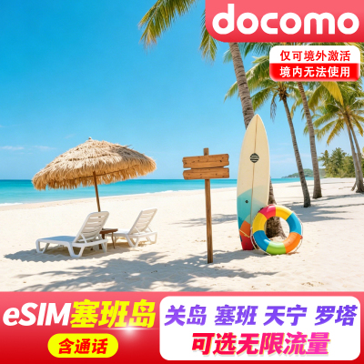 【eSIM】塞班岛关岛esim电话卡含通话5G网络手机上网罗宁罗塔通用