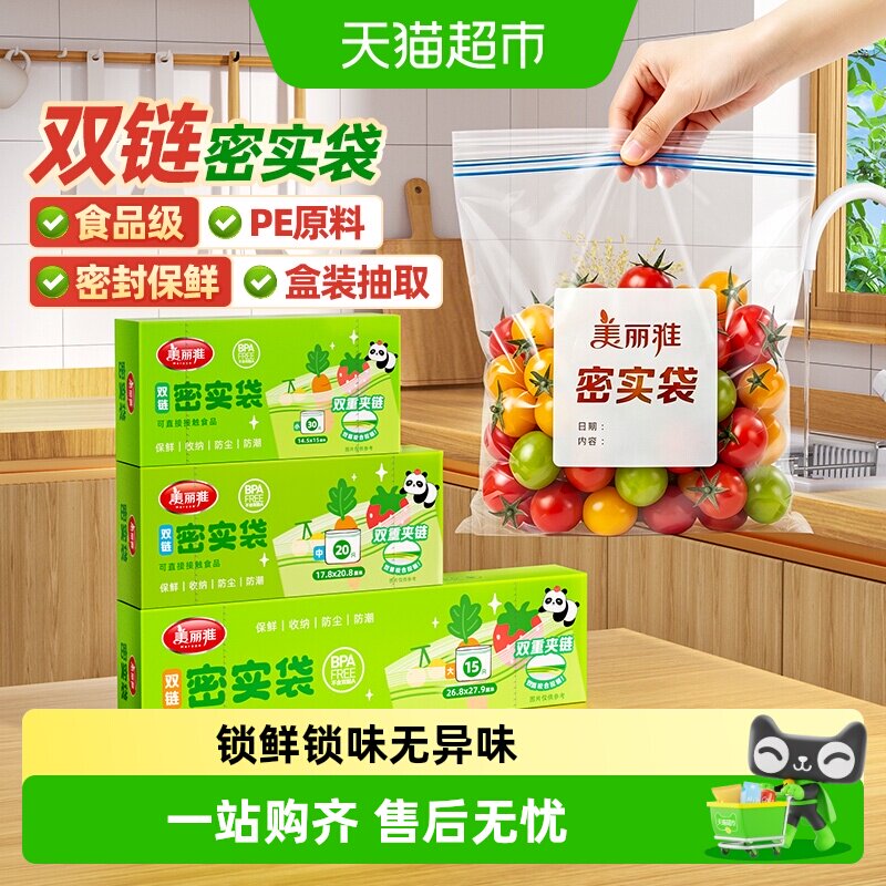 美丽雅食品密封袋一次性拉链中号加厚保鲜自封袋冰箱收纳袋