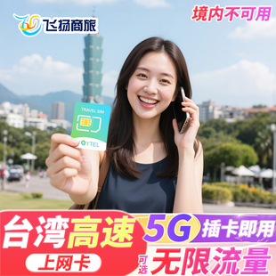 15天10 JOYTEL台湾电话卡5G 20GB流量旅游SIM卡 4G上网卡5