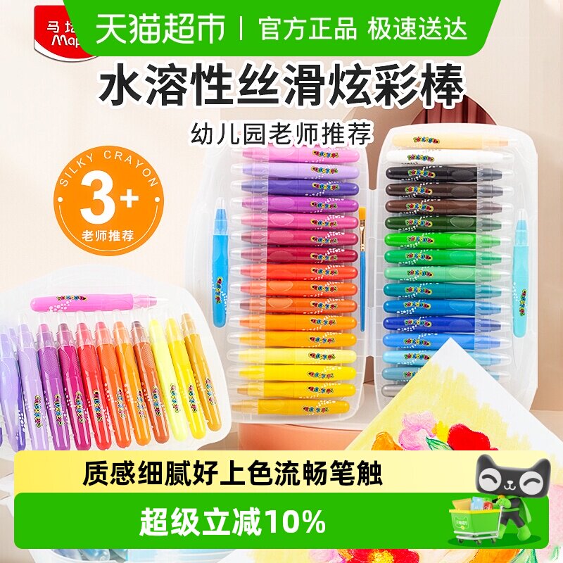 法国马培德炫彩棒丝滑蜡笔儿童油画棒套装水溶性旋转蜡笔易不脏手