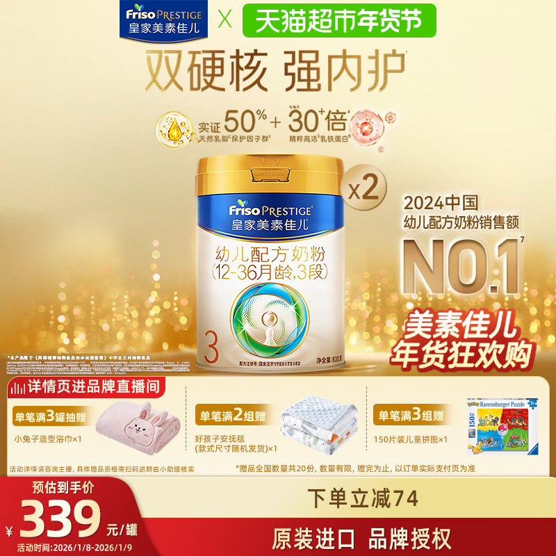 【乳铁蛋白】皇家美素佳儿幼儿配方奶粉新国标3段12-36月800g*2罐