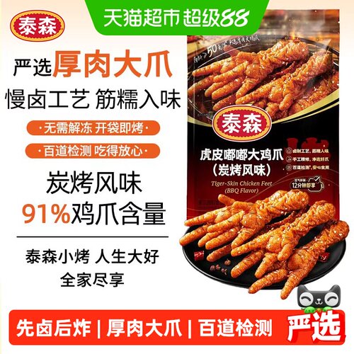 Tyson泰森炭烤厚肉虎皮凤爪