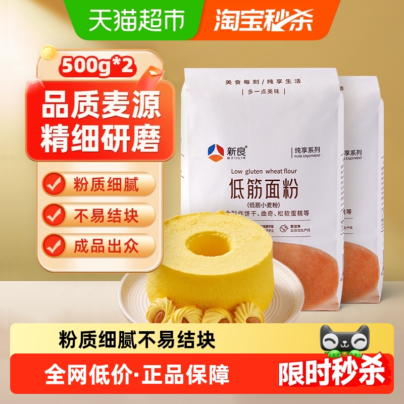 新良烘焙原料低筋面粉500g×2袋