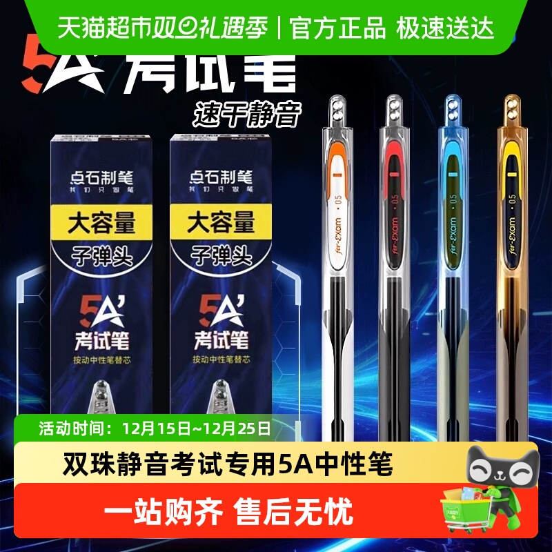 点石制笔双珠静音5A考试专用笔