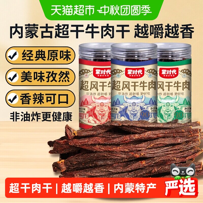 蒙时代风干牛肉干香浓紧实